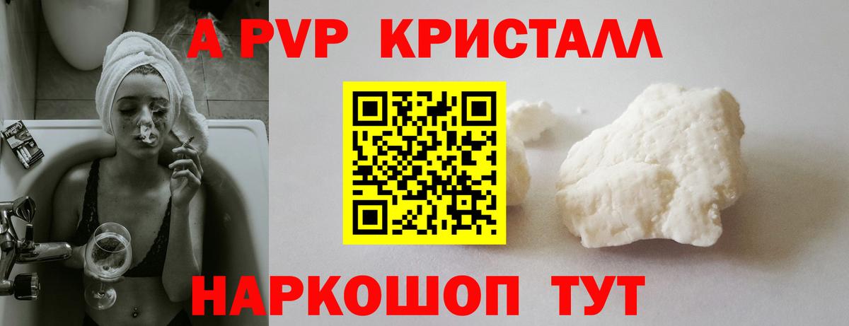 A PVP кристаллы Вязьма