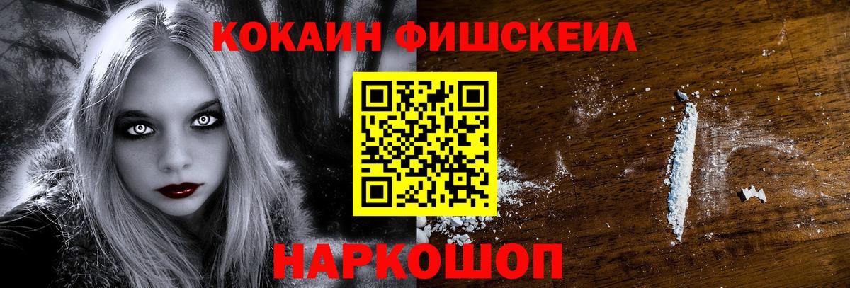 купить  цена  Вязьма  Кокаин FishScale 