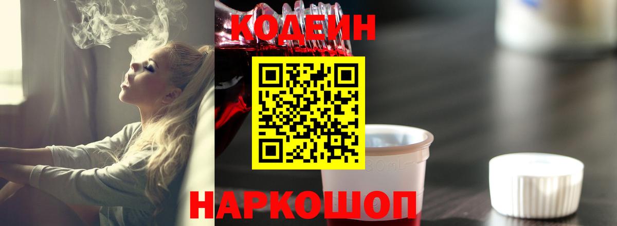Кодеин Purple Drank Вязьма
